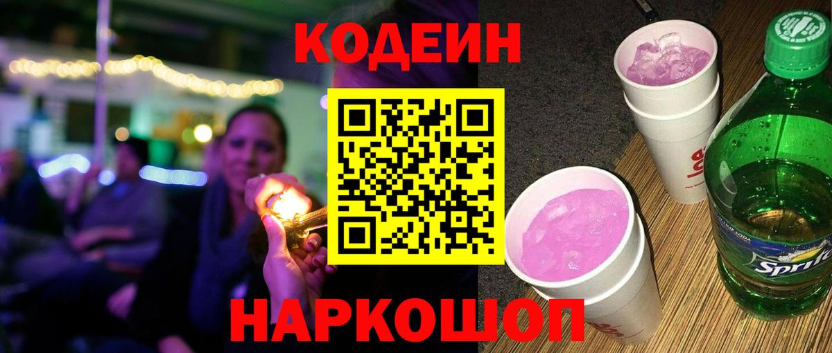Кодеиновый сироп Lean Purple Drank Шарыпово